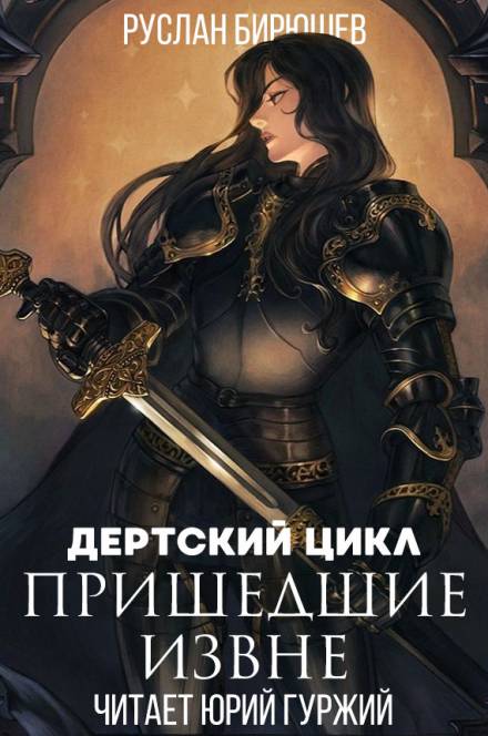 Пришедшие извне - Руслан Бирюшев - <a href=