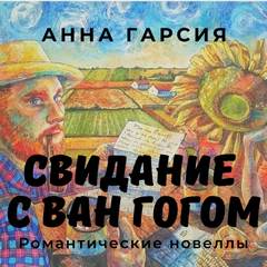Свидание с Ван Гогом - Garcia Anna - <a href=