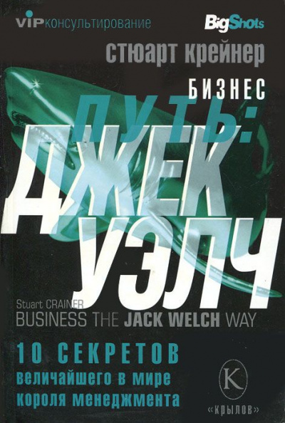 Джек Уэлч. 10 секретов величайшего в мире короля менеджмента - Стюарт Крейнер - <a href=