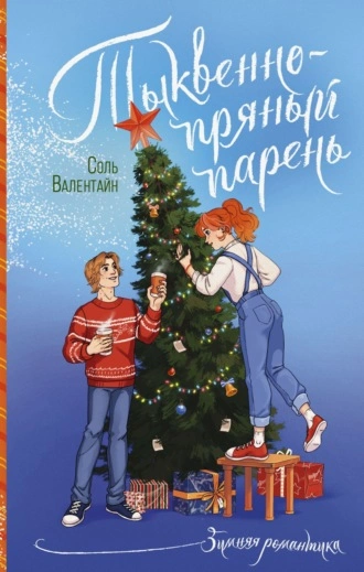 Тыквенно-пряный парень - Соль Валентайн - <a href=