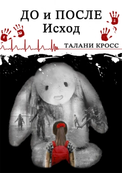 До и После: Исход - Талани Кросс - <a href=