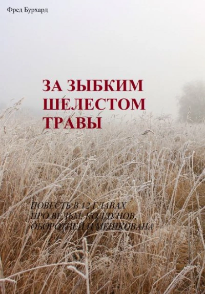 За зыбким шелестом травы - Фред Бурхард - <a href=