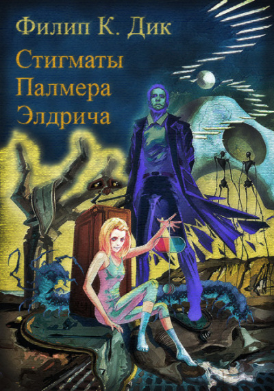 Стигматы Палмера Элдрича - Филип Дик - <a href=
