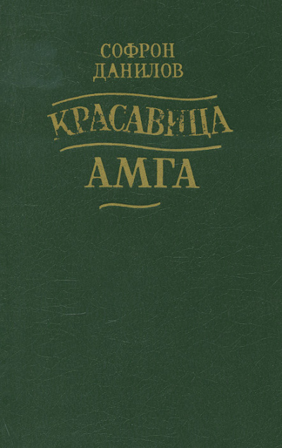 Красавица Амга - Софрон Данилов - <a href=