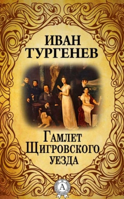 Гамлет Щигровского уезда - Иван Тургенев - <a href=