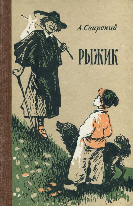Рыжик - Алексей Свирский - <a href=