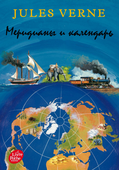 Меридианы и календарь - Жюль Верн - <a href=
