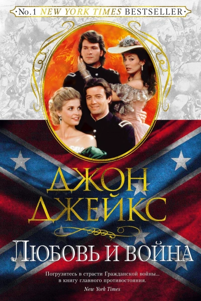 Любовь и война - Джон Джейкс - <a href=