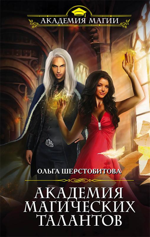 Академия Магических Талантов - Ольга Шерстобитова - <a href=