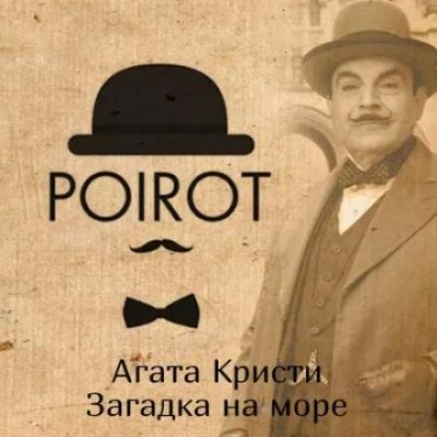 Загадка на море - Агата Кристи - <a href=