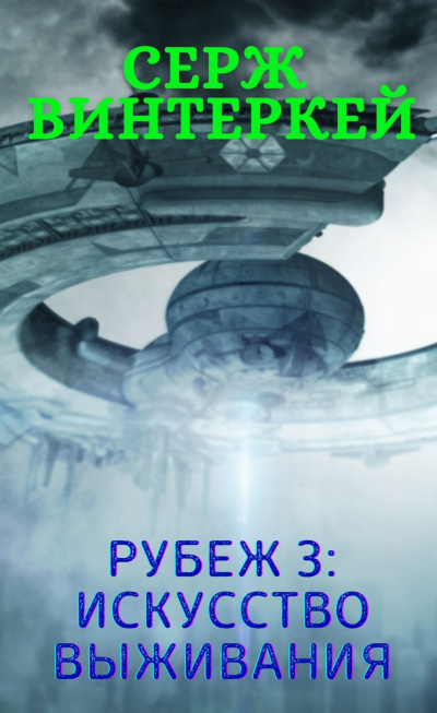 Искусство выживания - Серж Винтеркей - <a href=