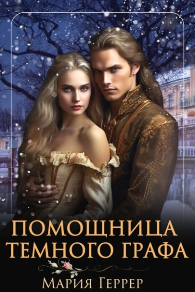 Помощница темного графа - Мария Геррер - <a href=