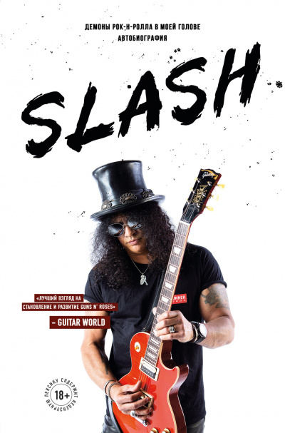 Slash. Демоны рок-н-ролла в моей голове - Сол Слэш Хадсон - <a href=