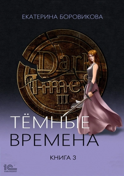 Темные времена. Книга 3 - Екатерина Боровикова