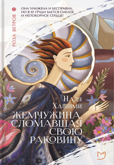Жемчужина, сломавшая свою раковину - Надя Хашими - <a href=