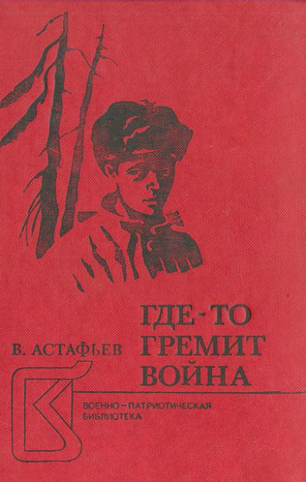 Где-то гремит война - Виктор Астафьев - <a href=