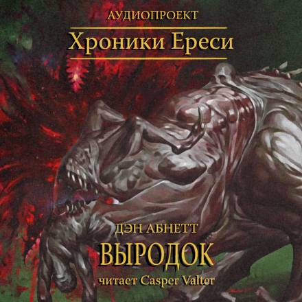 Выродок - Дэн Абнетт - <a href=
