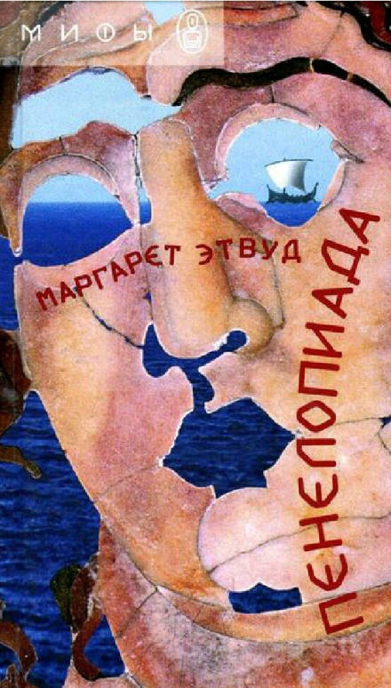 Пенелопиада - Маргарет Этвуд - <a href=
