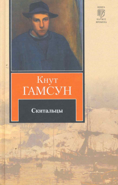 Скитальцы - Кнут Гамсун - <a href=