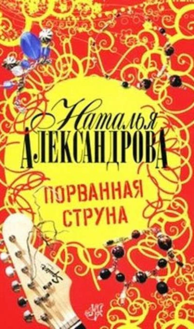 Порванная струна - Наталья Александрова - <a href=