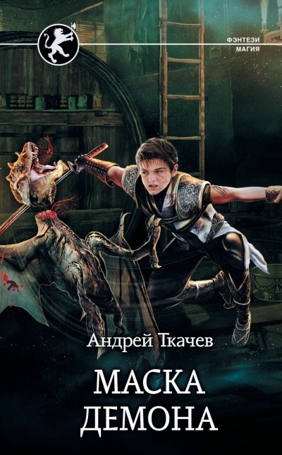 Маска Демона - Андрей Ткачев - <a href=