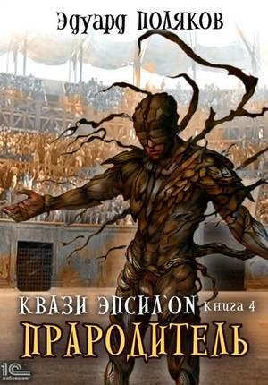Квази Эпсилон. Прародитель - Эдуард Поляков (4) - <a href=