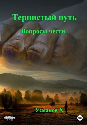 Вопросы чести - Хайдарали Усманов - <a href=