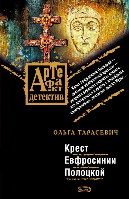 Крест Ефросинии Полоцкой - Ольга Тарасевич - <a href=