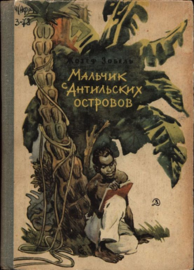 Мальчик с Антильских островов - Жозеф Зобель - <a href=