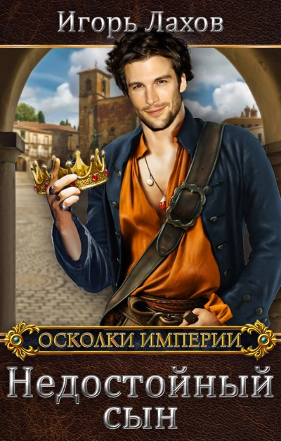 Недостойный сын - Игорь Лахов - <a href=