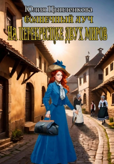 На перекрестке двух миров - Юлия Цыпленкова - <a href=