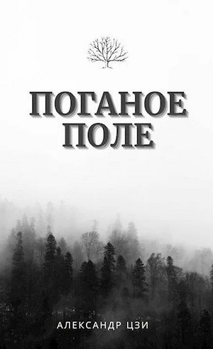 Поганое поле - Александр Цзи (1) - <a href=