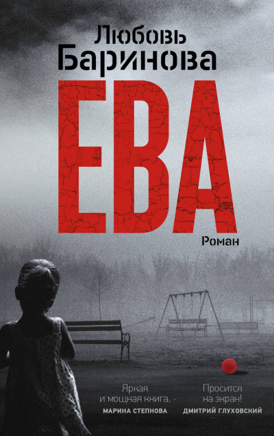 Ева - Любовь Баринова - <a href=