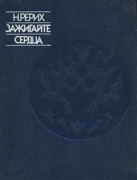 Зажигайте сердца - Николай Рерих - <a href=