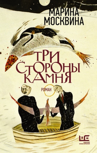 Три стороны камня - Марина Москвина - <a href=