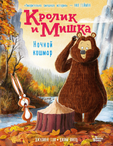Ночной кошмар - Джулиан Гоф - <a href=