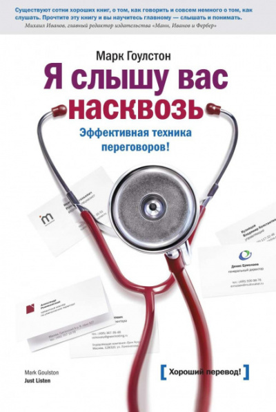 Я слышу вас насквозь - Марк Гоулстон - <a href=