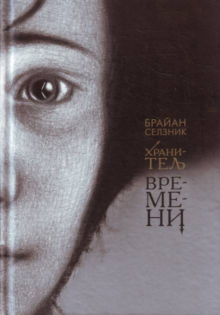 Хранитель времени - Брайан Селзник - <a href=