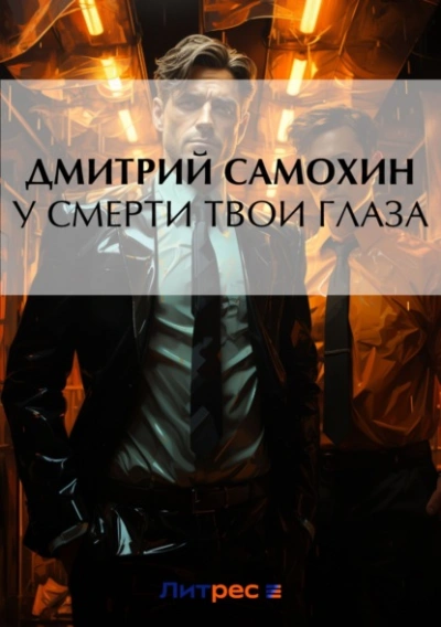 У смерти твои глаза - Дмитрий Самохин