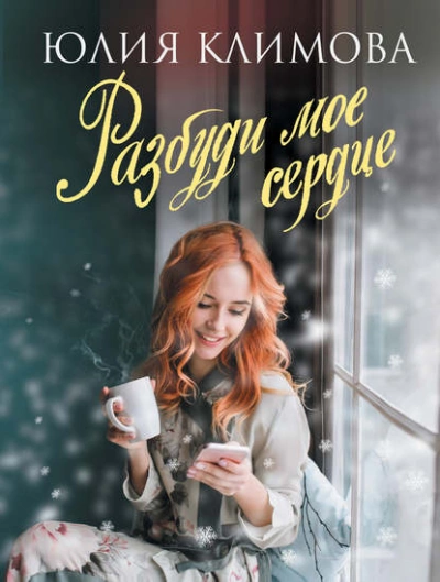 Разбуди мое сердце - Юлия Климова - <a href=