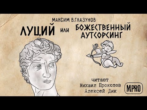 Луций или Божественный аутсорсинг (Максим В Глазунов) | аудиокнига, старый миф в новой аранжировке 