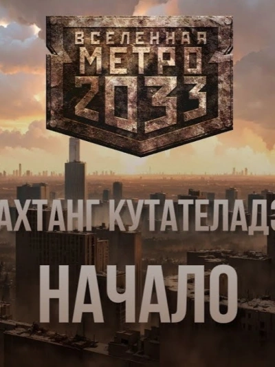 Начало (Метро 2033) - Вахтанг Кутателадзе - <a href=