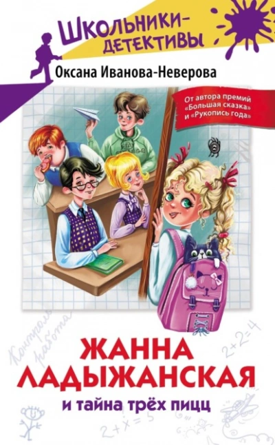 Жанна Ладыжанская и тайна трёх пицц - Оксана Иванова-Неверова - <a href=