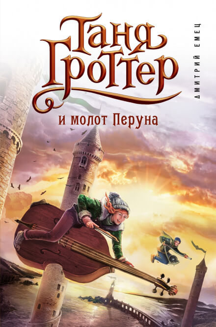 Таня Гроттер и молот Перуна - Дмитрий Емец - <a href=