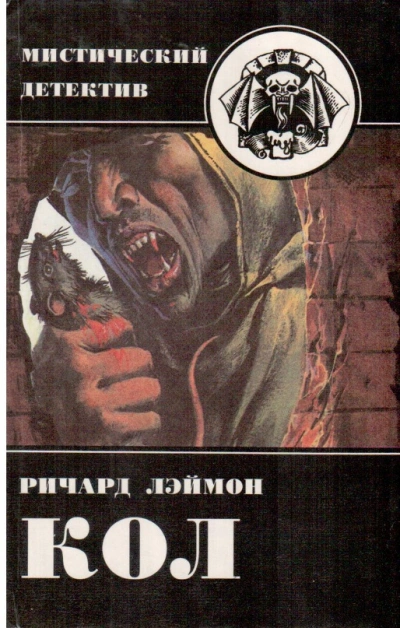 Кол - Ричард Лаймон - <a href=