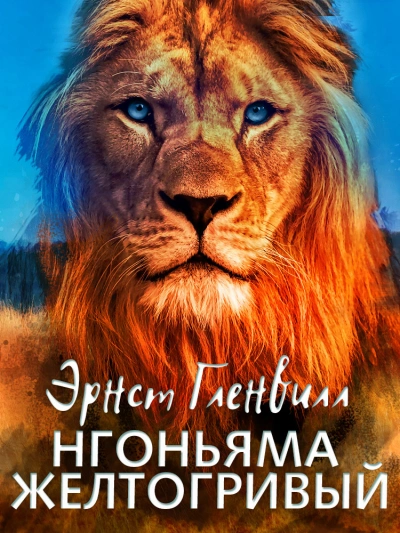 Нгоньяма желтогривый - Эрнст Гленвилл - <a href=