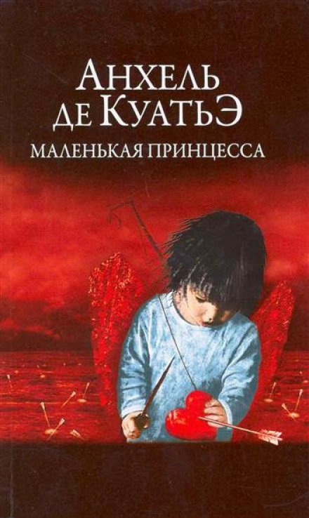 Маленькая принцесса - Анхель де Куатьэ - <a href=