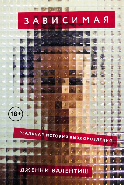 Зависимая: Реальная история выздоровления - Дженни Валентиш