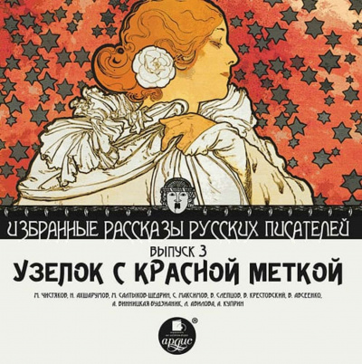 Узелок с красной меткой -  Михаил Чистяков, Николай Ахшарумов - <a href=