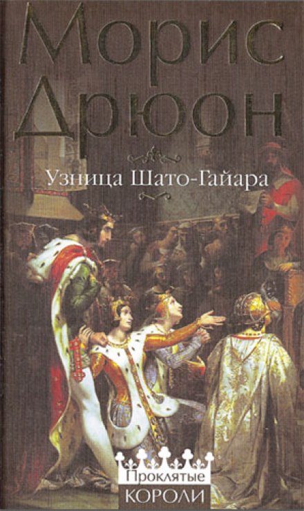 Узница Шато-Гайара - Морис Дрюон - <a href=